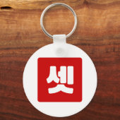 Koreaanse nummer 3 drie 셋 【set】 Hangul Sleutelhanger (Achterkant)