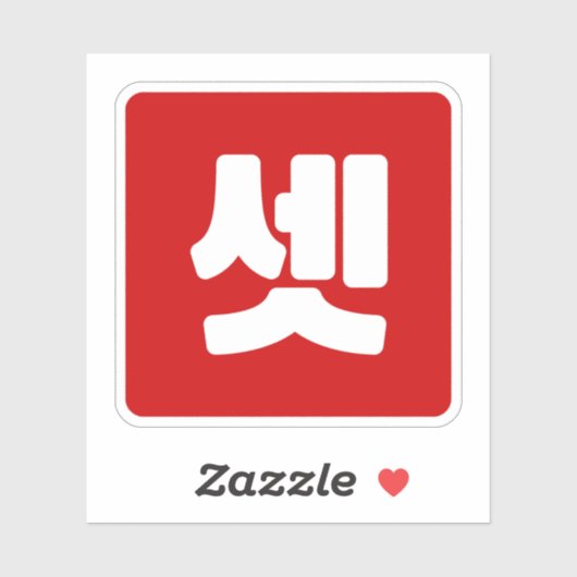 Koreaanse nummer 3 drie 셋 【set】 Hangul Sticker (Vel)