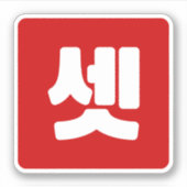 Koreaanse nummer 3 drie 셋 【set】 Hangul Sticker (Voorkant)