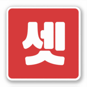 Koreaanse nummer 3 drie 셋 【set】 Hangul Sticker