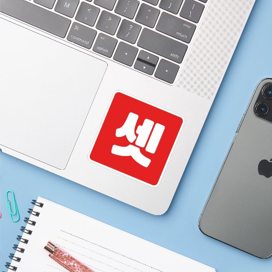 Koreaanse nummer 3 drie 셋 【set】 Hangul Sticker (Laptop met iPhone)