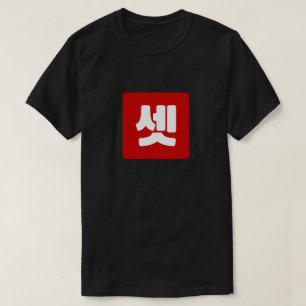 Koreaanse nummer 3 drie 셋 【set】 Hangul T-shirt