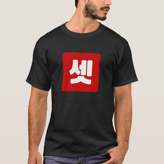 Koreaanse nummer 3 drie 셋 【set】 Hangul T-shirt (Voorkant)