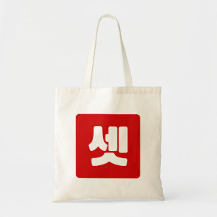 Koreaanse nummer 3 drie 셋 【set】 Hangul Tote Bag
