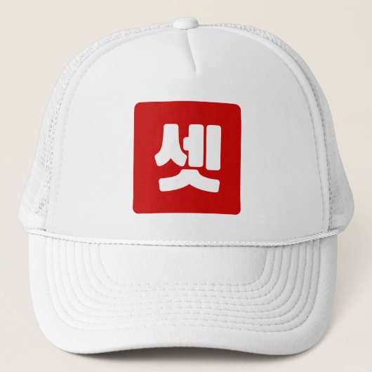 Koreaanse nummer 3 drie 셋 【set】 Hangul Trucker Pet (Voorkant)