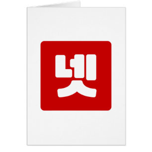 Koreaanse nummer 4 vier 넷 【net】 Hangul