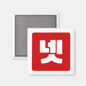 Koreaanse nummer 4 vier 넷 【net】 Hangul Magneet (Voorkant / Achterkant)