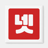 Koreaanse nummer 4 vier 넷 【net】 Hangul Magneet (Voorkant)