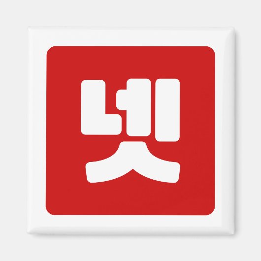 Koreaanse nummer 4 vier 넷 【net】 Hangul Magneet (Voorkant)