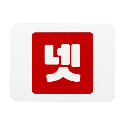 Koreaanse nummer 4 vier 넷 【net】 Hangul Magneet (Horizontaal)