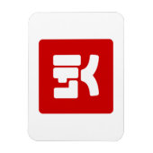 Koreaanse nummer 4 vier 넷 【net】 Hangul Magneet (Verticaal)