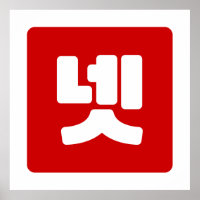 Koreaanse nummer 4 vier 넷 【net】 Hangul