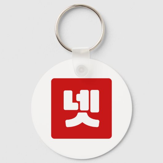 Koreaanse nummer 4 vier 넷 【net】 Hangul Sleutelhanger (Voorkant)