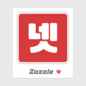 Koreaanse nummer 4 vier 넷 【net】 Hangul Sticker (Vel)