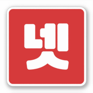 Koreaanse nummer 4 vier 넷 【net】 Hangul Sticker
