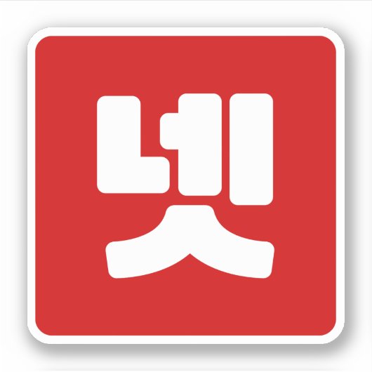 Koreaanse nummer 4 vier 넷 【net】 Hangul Sticker (Voorkant)