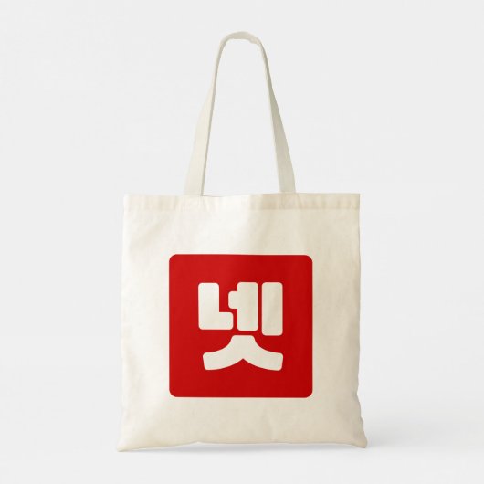 Koreaanse nummer 4 vier 넷 【net】 Hangul Tote Bag (Achterkant)