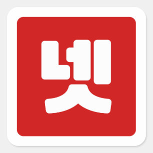 Koreaanse nummer 4 vier 넷 【net】 Hangul Vierkante Sticker