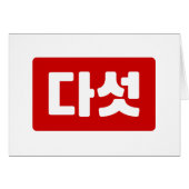 Koreaanse Nummer 5 Vijf 다섯 【Daseot】 Hangul (Voorkant Horizontaal)