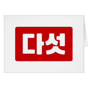 Koreaanse Nummer 5 Vijf 다섯 【Daseot】 Hangul