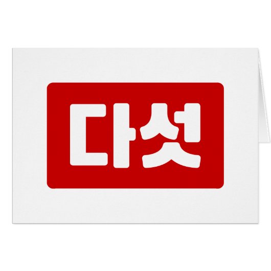 Koreaanse Nummer 5 Vijf 다섯 【Daseot】 Hangul (Voorkant Horizontaal)