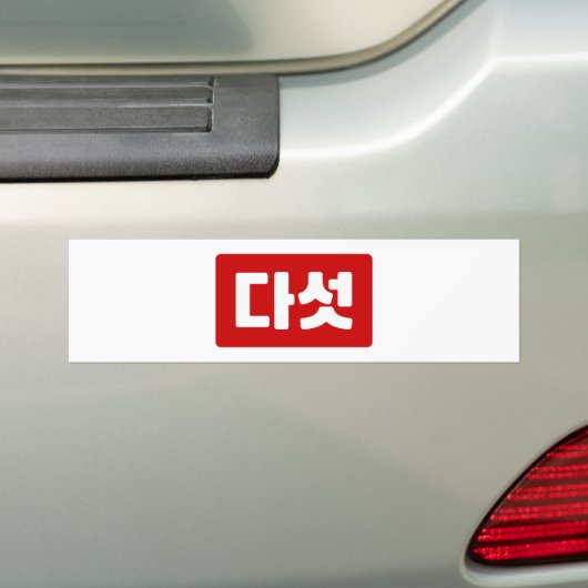 Koreaanse Nummer 5 Vijf 다섯 【Daseot】 Hangul Bumpersticker (Op auto)