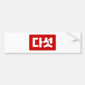 Koreaanse Nummer 5 Vijf 다섯 【Daseot】 Hangul Bumpersticker (Voorkant)