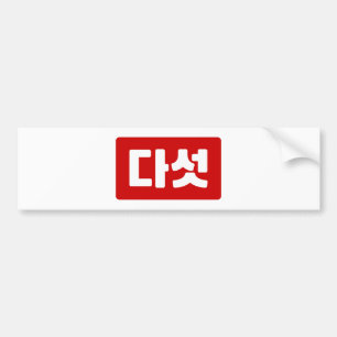 Koreaanse Nummer 5 Vijf 다섯 【Daseot】 Hangul Bumpersticker