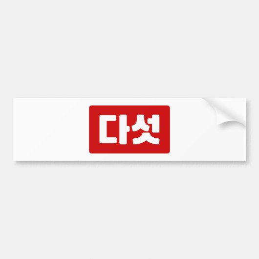 Koreaanse Nummer 5 Vijf 다섯 【Daseot】 Hangul Bumpersticker (Voorkant)
