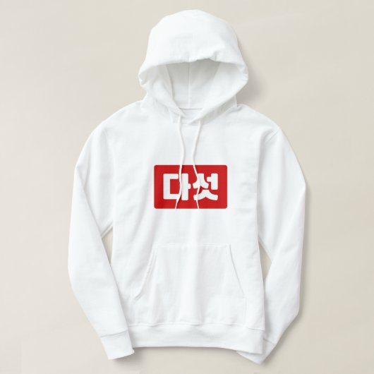 Koreaanse Nummer 5 Vijf 다섯 【Daseot】 Hangul Hoodie (Design voorkant)
