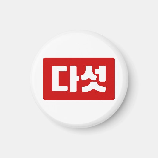 Koreaanse Nummer 5 Vijf 다섯 【Daseot】 Hangul Magneet (Voorkant)
