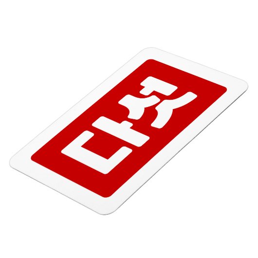 Koreaanse Nummer 5 Vijf 다섯 【Daseot】 Hangul Magneet (Linkerzijde)