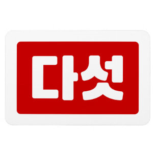 Koreaanse Nummer 5 Vijf 다섯 【Daseot】 Hangul Magneet