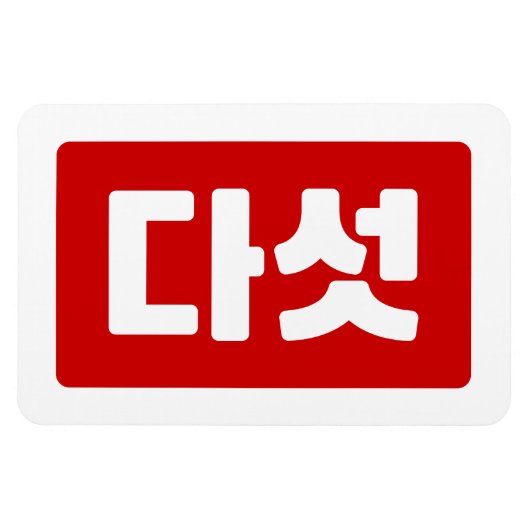 Koreaanse Nummer 5 Vijf 다섯 【Daseot】 Hangul Magneet (Horizontaal)