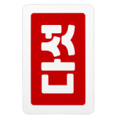 Koreaanse Nummer 5 Vijf 다섯 【Daseot】 Hangul Magneet (Verticaal)