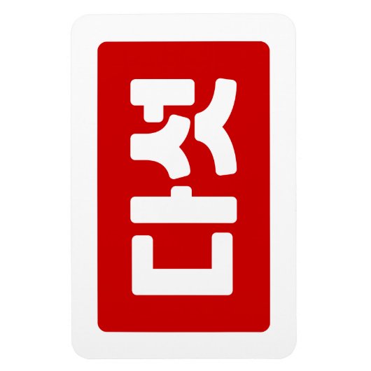 Koreaanse Nummer 5 Vijf 다섯 【Daseot】 Hangul Magneet (Verticaal)