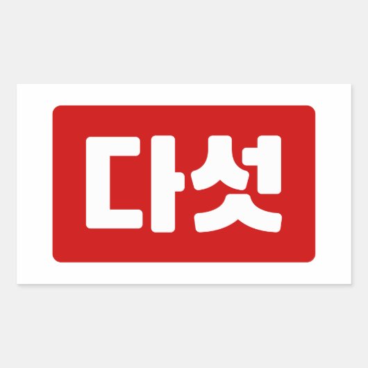 Koreaanse Nummer 5 Vijf 다섯 【Daseot】 Hangul Rechthoekige Sticker (Voorkant)