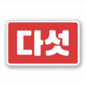 Koreaanse Nummer 5 Vijf 다섯 【Daseot】 Hangul Sticker (Voorkant)
