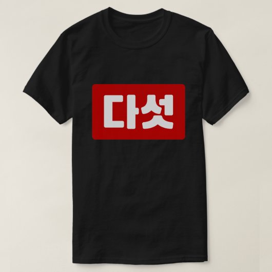 Koreaanse Nummer 5 Vijf 다섯 【Daseot】 Hangul T-shirt (Design voorkant)