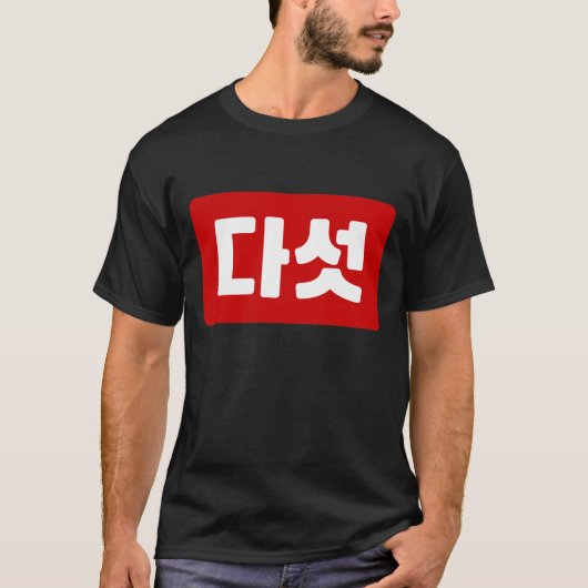 Koreaanse Nummer 5 Vijf 다섯 【Daseot】 Hangul T-shirt (Voorkant)