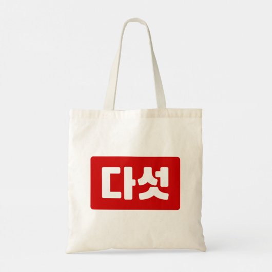 Koreaanse Nummer 5 Vijf 다섯 【Daseot】 Hangul Tote Bag (Achterkant)