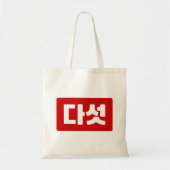 Koreaanse Nummer 5 Vijf 다섯 【Daseot】 Hangul Tote Bag (Voorkant)