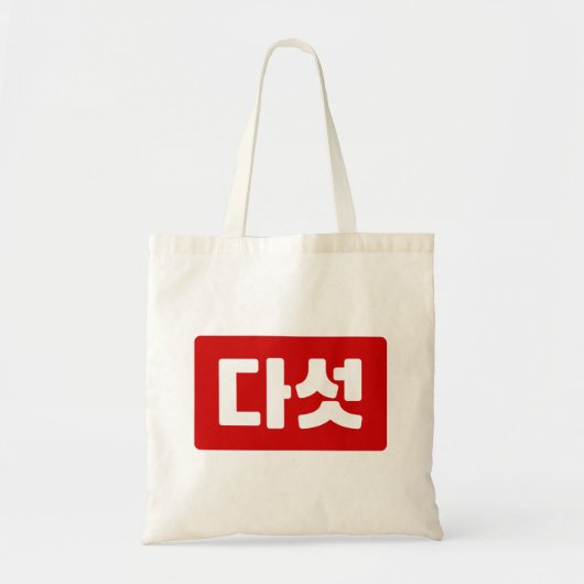 Koreaanse Nummer 5 Vijf 다섯 【Daseot】 Hangul Tote Bag (Voorkant)