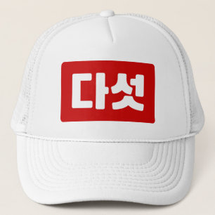 Koreaanse Nummer 5 Vijf 다섯 【Daseot】 Hangul Trucker Pet