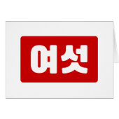 Koreaanse Nummer 6 Zes 여섯 【Yeoseot】 Hangul (Voorkant Horizontaal)