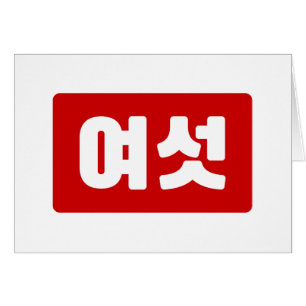 Koreaanse Nummer 6 Zes 여섯 【Yeoseot】 Hangul