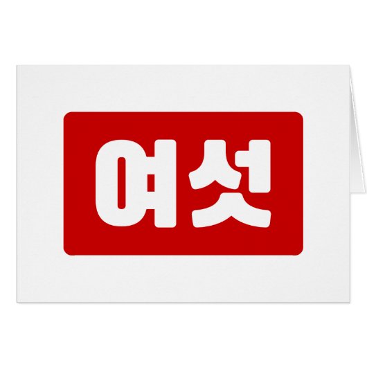 Koreaanse Nummer 6 Zes 여섯 【Yeoseot】 Hangul (Voorkant Horizontaal)