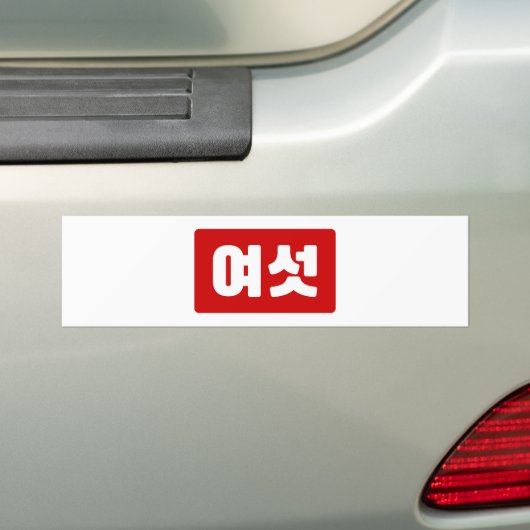 Koreaanse Nummer 6 Zes 여섯 【Yeoseot】 Hangul Bumpersticker (Op auto)