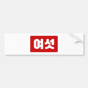 Koreaanse Nummer 6 Zes 여섯 【Yeoseot】 Hangul Bumpersticker