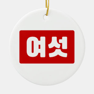Koreaanse Nummer 6 Zes 여섯 【Yeoseot】 Hangul Keramisch Ornament